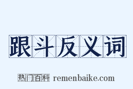 跟斗反义词是什么意思的图片